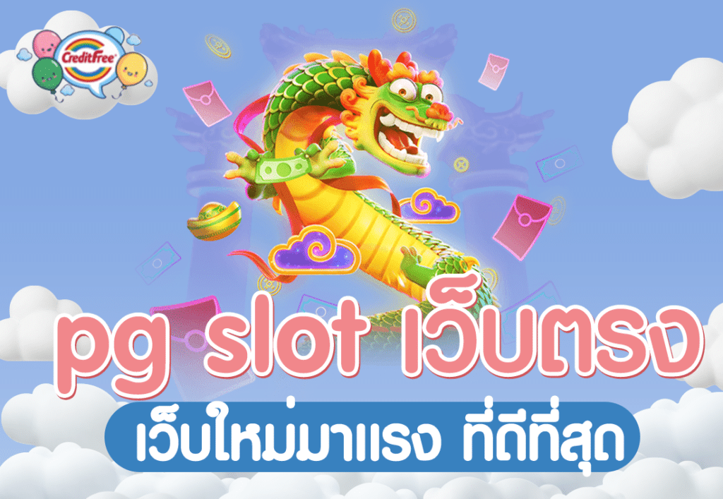 pg slot เว็บตรง