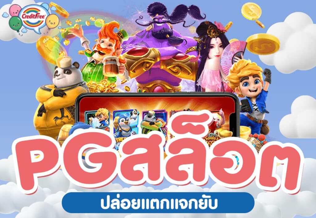 creditfree pgสล็อต