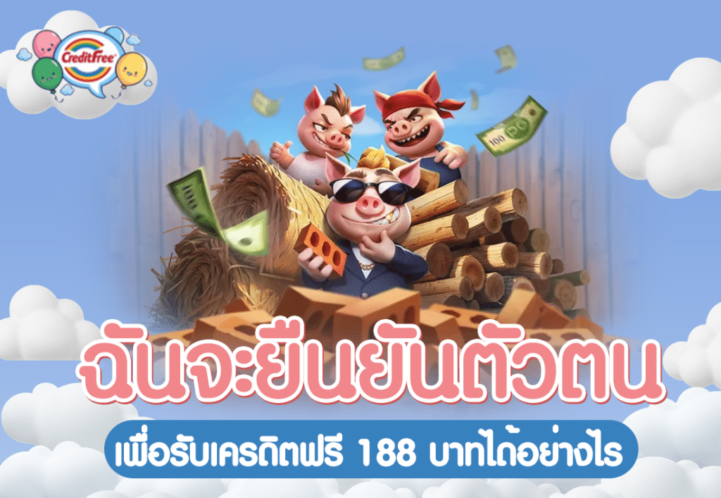 ฉันจะยืนยันตัวตนเพื่อรับเครดิตฟรี 188 บาทได้อย่างไร