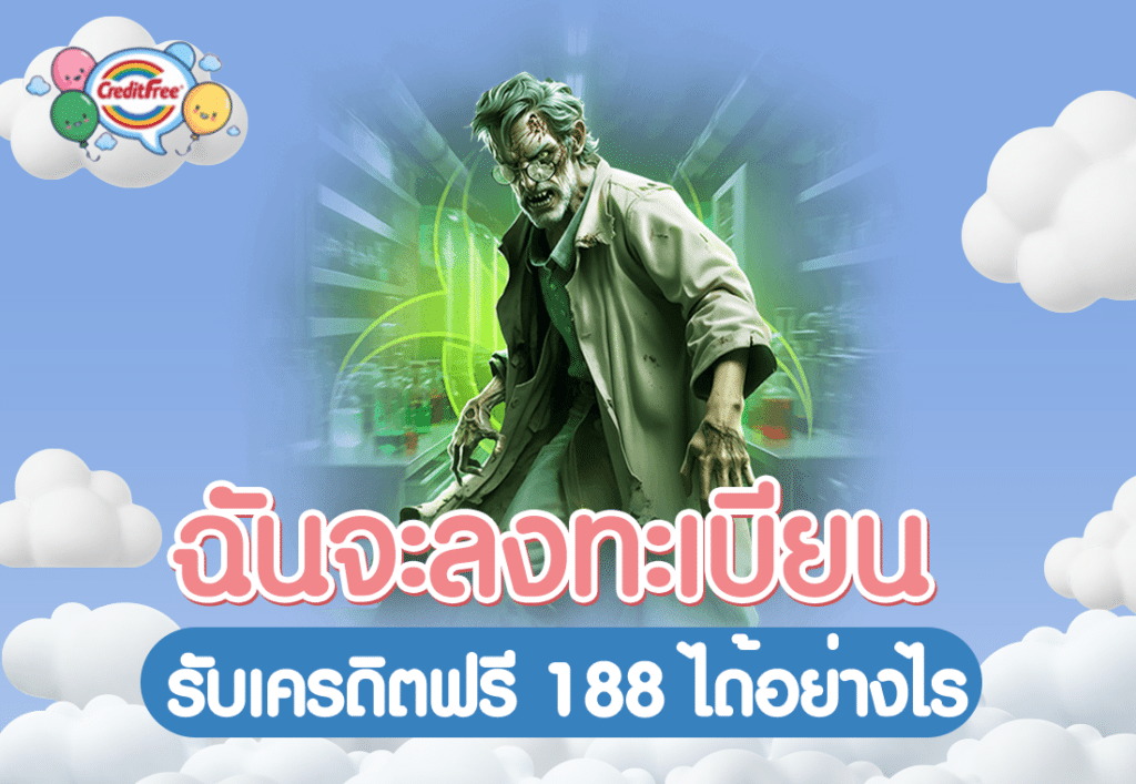 ฉันจะลงทะเบียนรับเครดิตฟรี 188 ได้อย่างไร