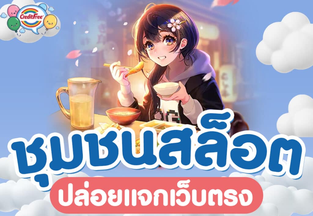 ชุมชนสล็อต