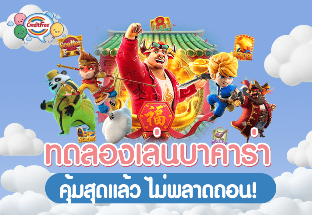 ทดลองเล่นบาคาร่า