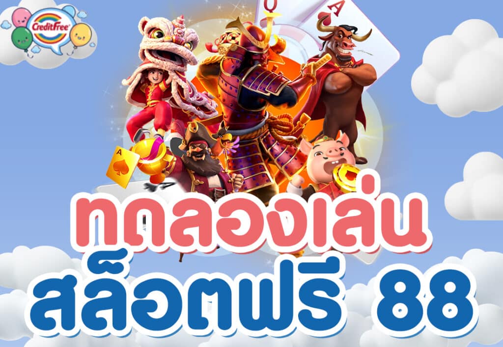 ทดลองเล่นสล็อตฟรี 88