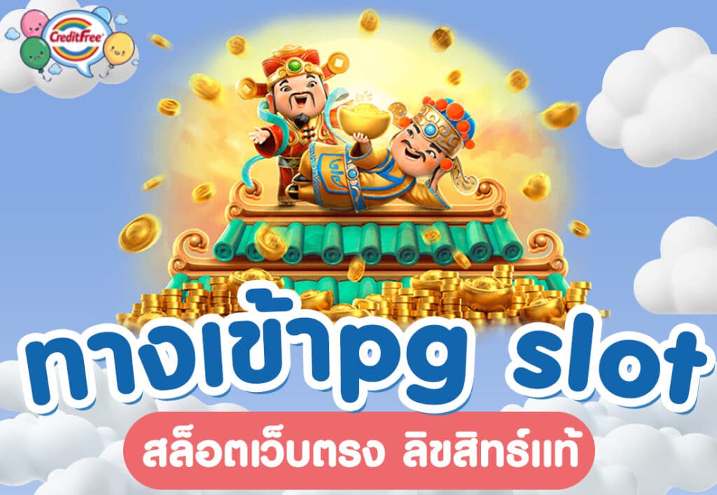 ทางเข้าpg slot