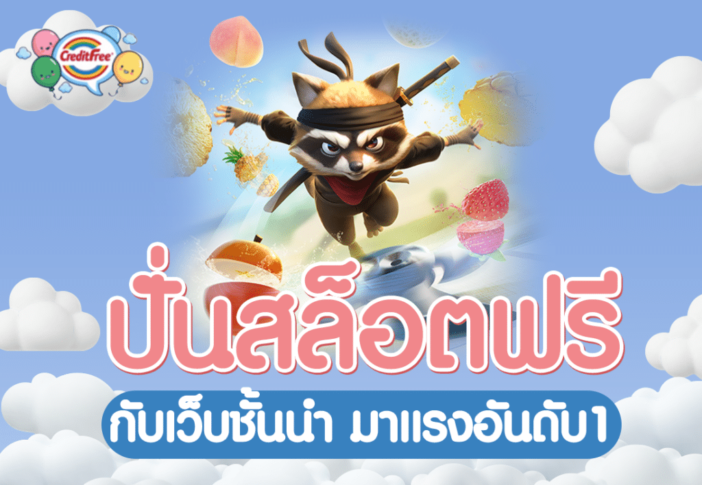 ปั่นสล็อตฟรี