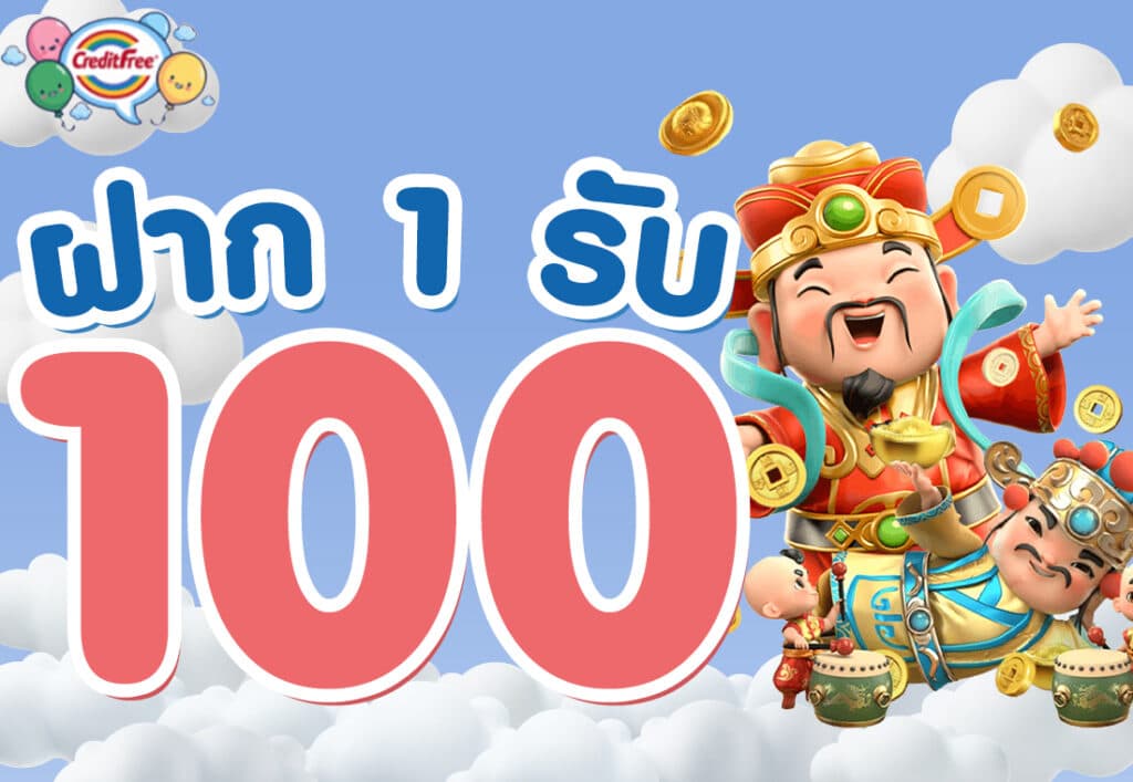 ฝาก1รับ100