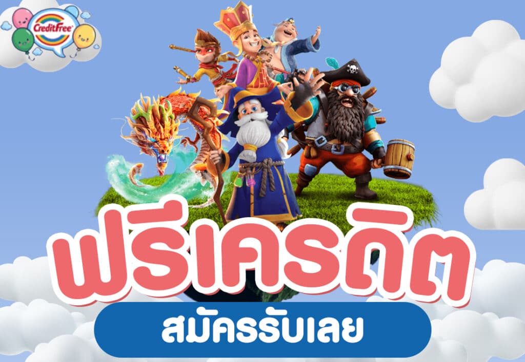 ฟรีเครดิต