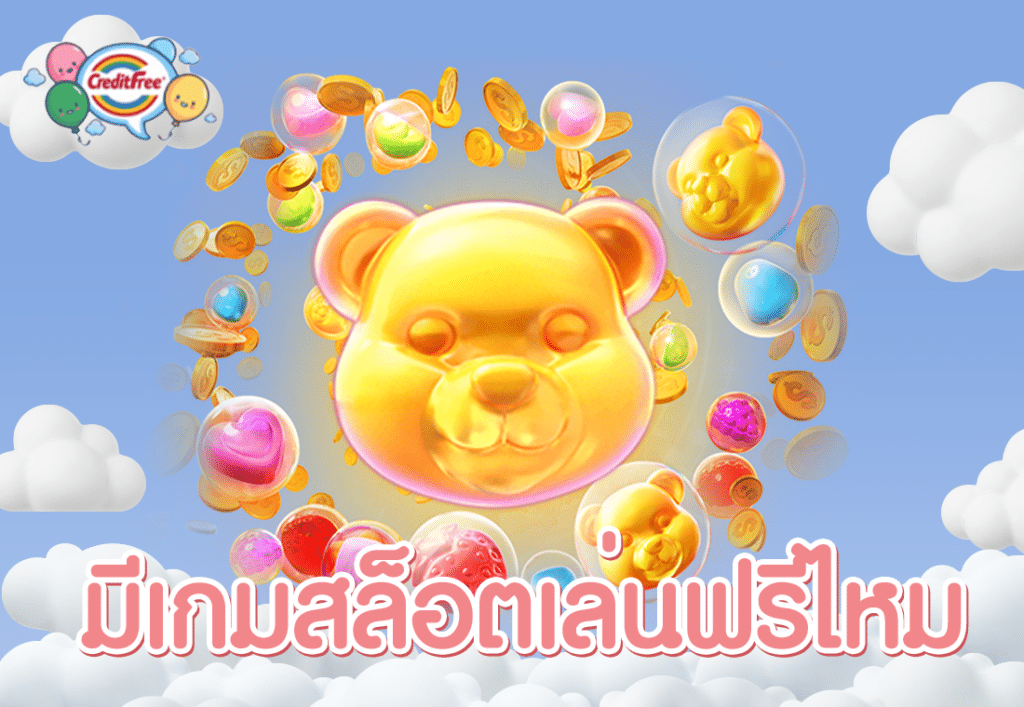 มีเกมสล็อตเล่นฟรีไหม