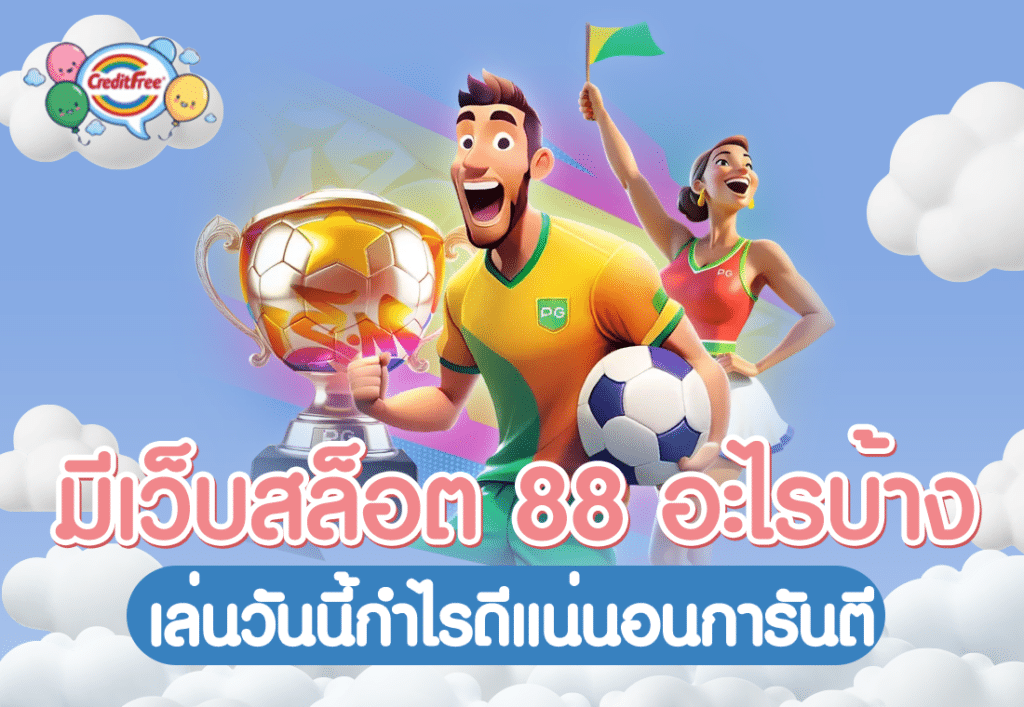 creditfree มีเว็บสล็อต 88 อะไรบ้าง