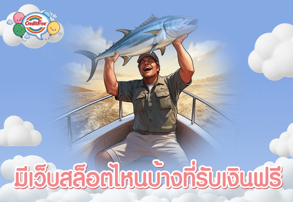 มีเว็บสล็อตไหนบ้างที่รับเงินฟรี
