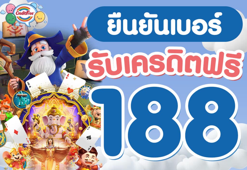 ยืนยันเบอร์ รับ เครดิตฟรี 188