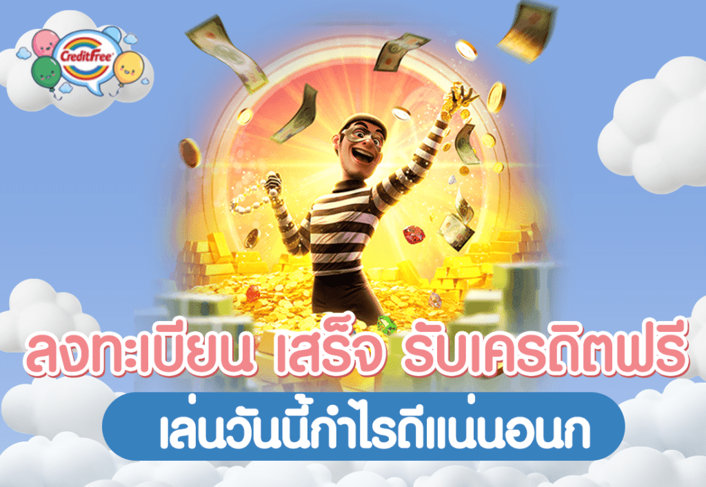 ลงทะเบียน เสร็จ รับเครดิตฟรี