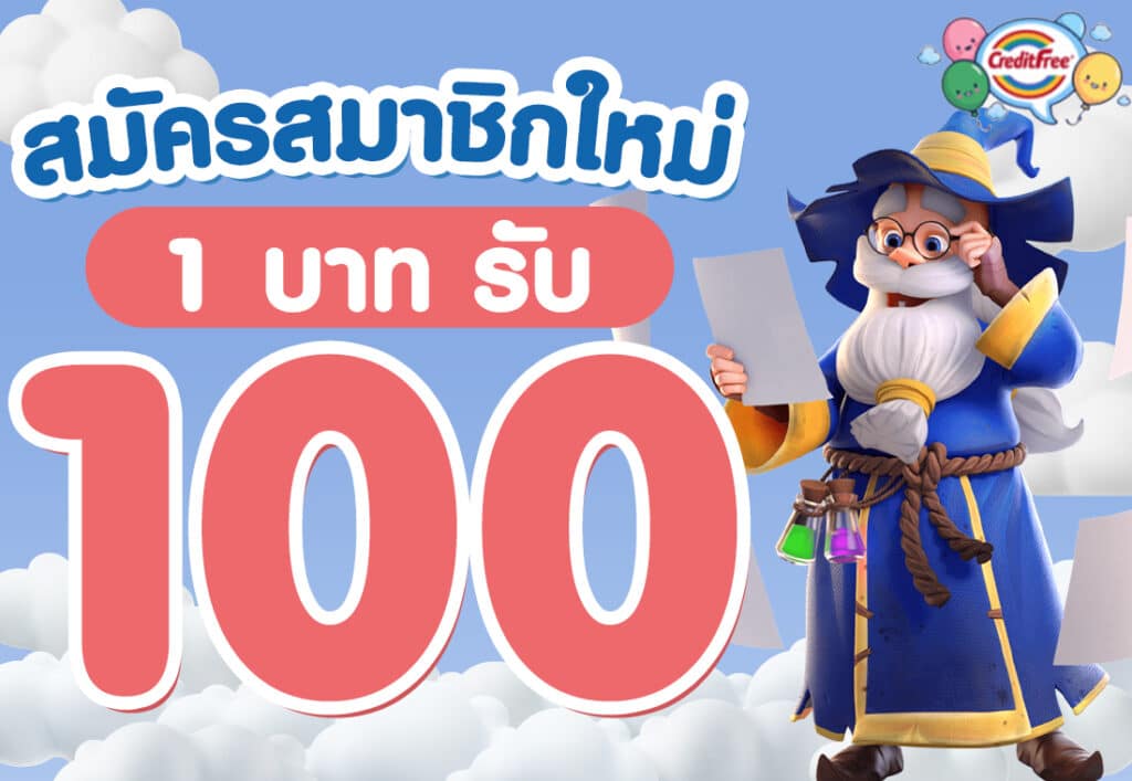 สมัครสมาชิกใหม่ 1 บาทรับ100