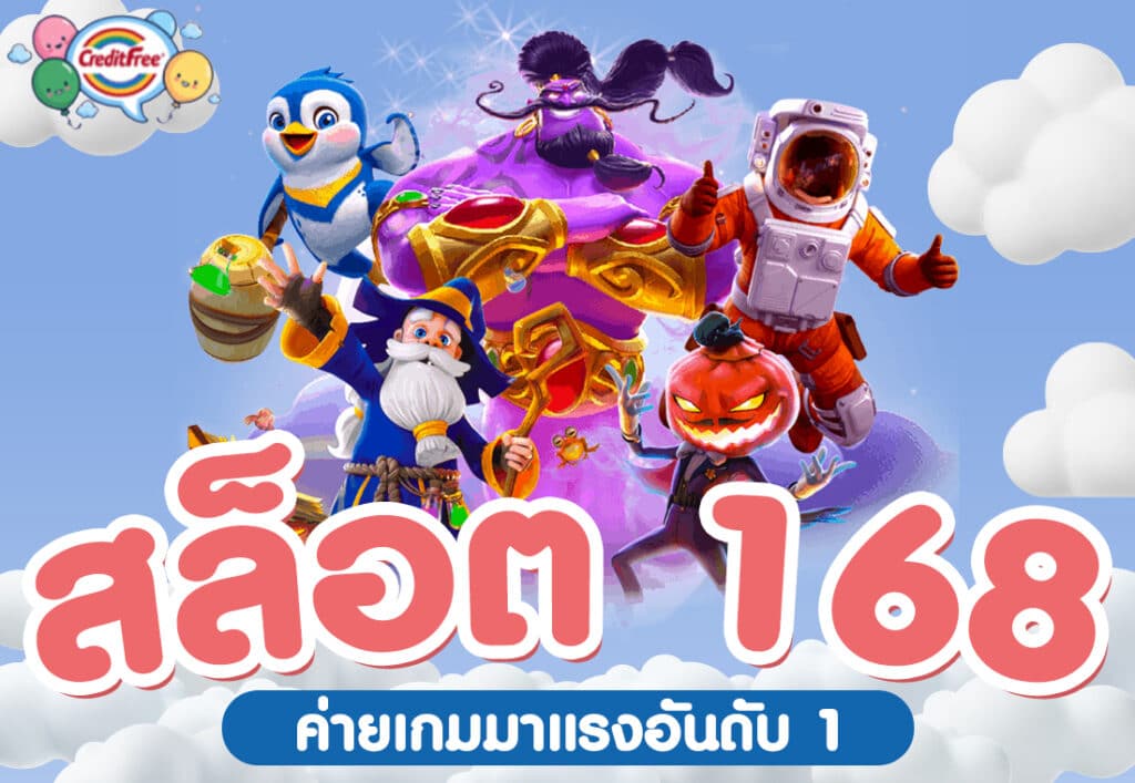 สล็อต 168