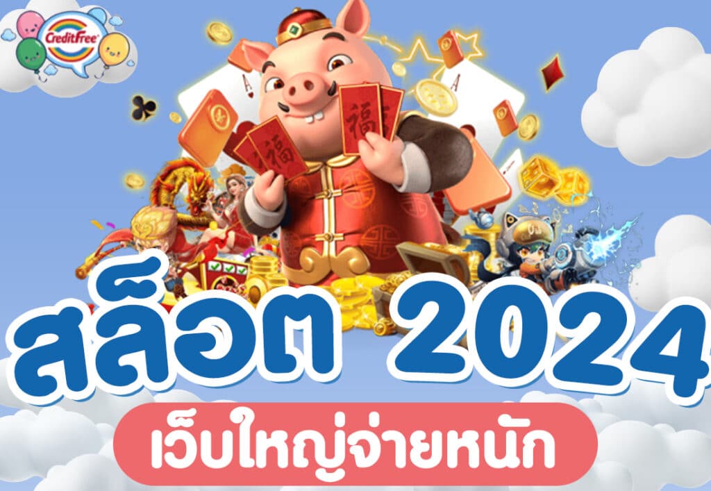 สล็อต 2024