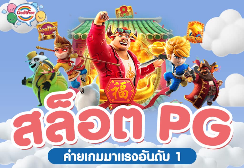 สล็อต pg