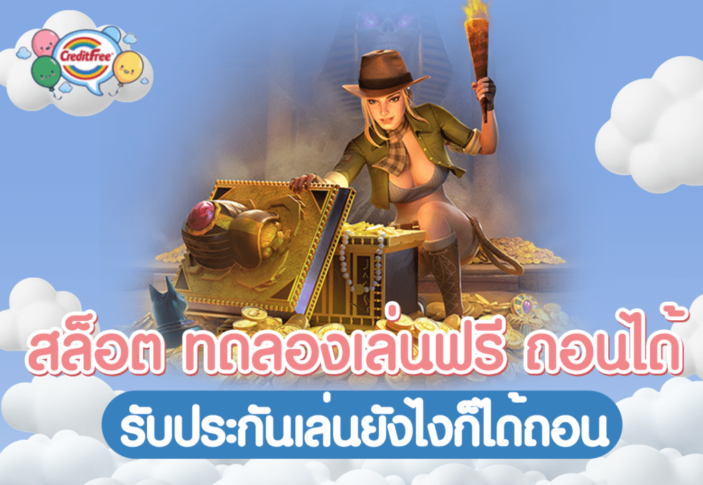 สล็อต ทดลองเล่นฟรี ถอนได้