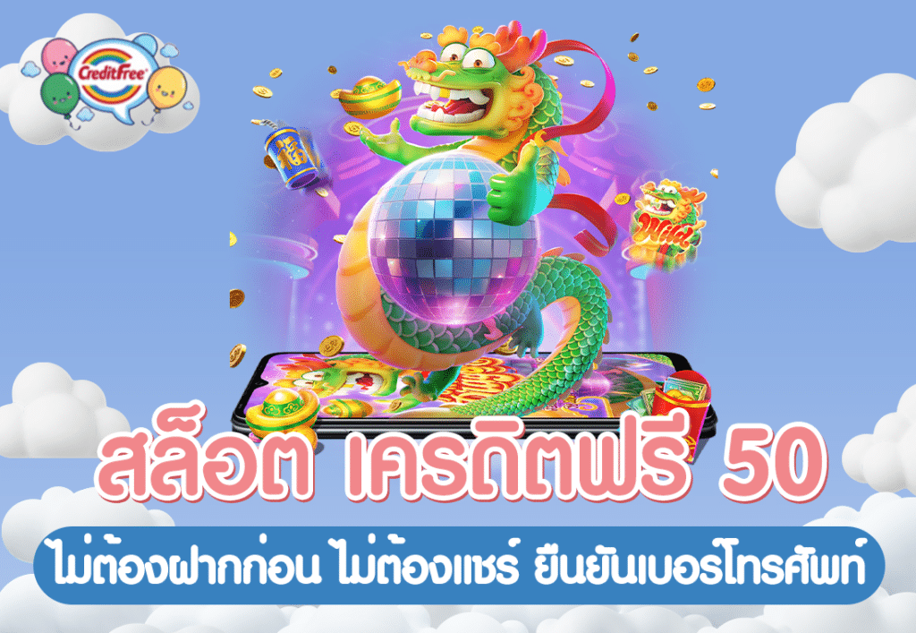 สล็อต เครดิตฟรี 50 ไม่ต้องฝากก่อน