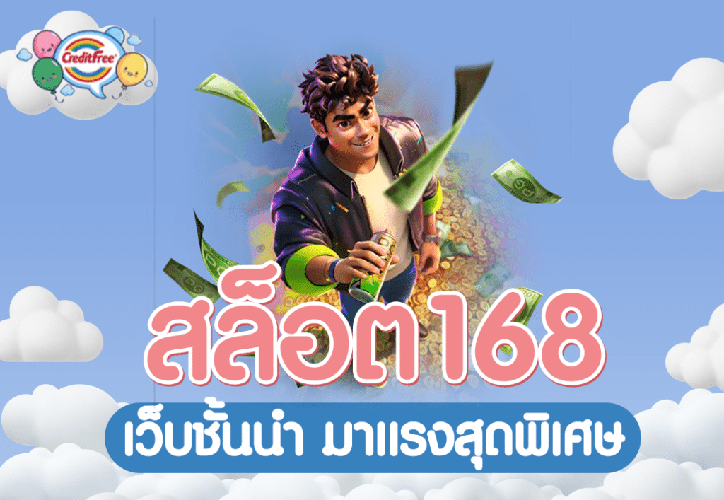 สล็อต168