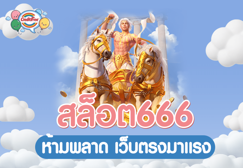 สล็อต666