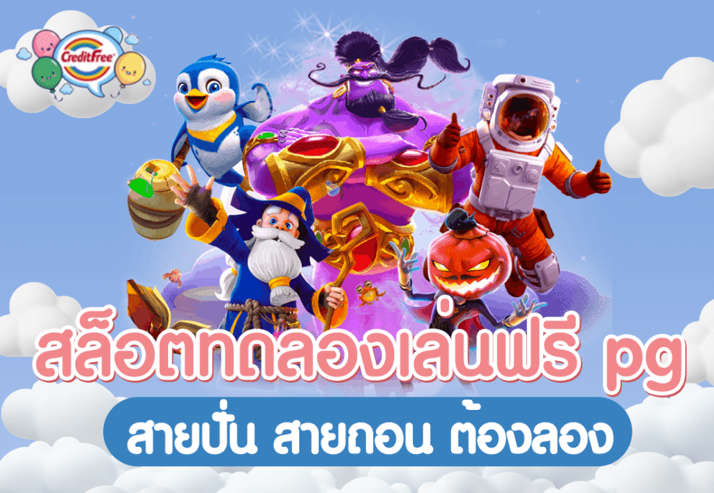 สล็อตทดลองเล่นฟรี pg