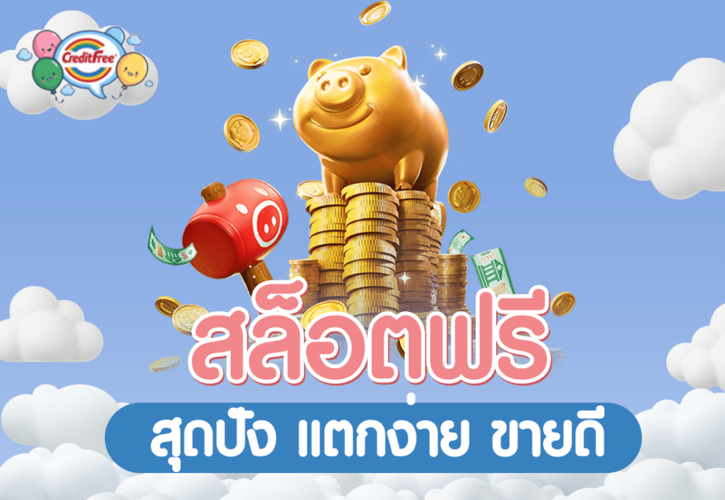 สล็อตฟรี