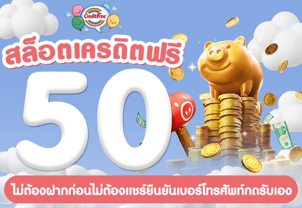 สล็อตเครดิตฟรี 50 ไม่ต้องฝากก่อนไม่ต้องแชร์ยืนยันเบอร์โทรศัพท์กดรับเอง