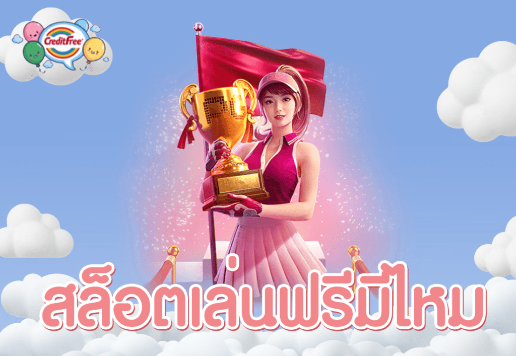 สล็อตเล่นฟรีมีไหม