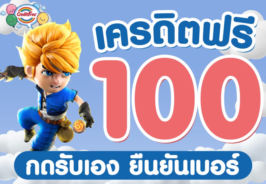 เครดิตฟรี 100 กดรับเอง ยืนยันเบอร์