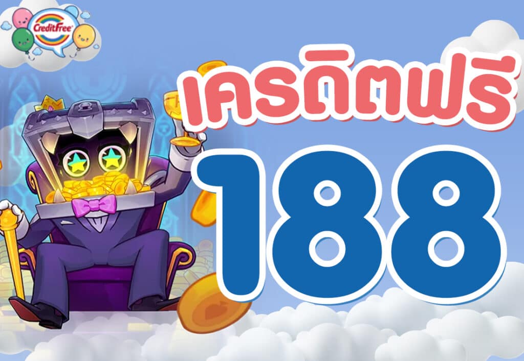 เครดิตฟรี 188