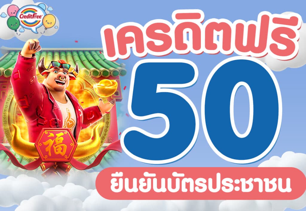 เครดิตฟรี 50 ยืนยัน บัตรประชาชน