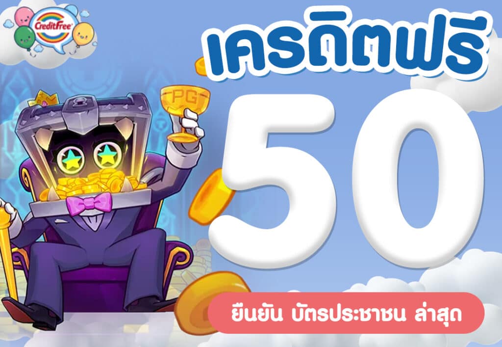 เครดิตฟรี 50 ยืนยัน บัตรประชาชน ล่าสุด