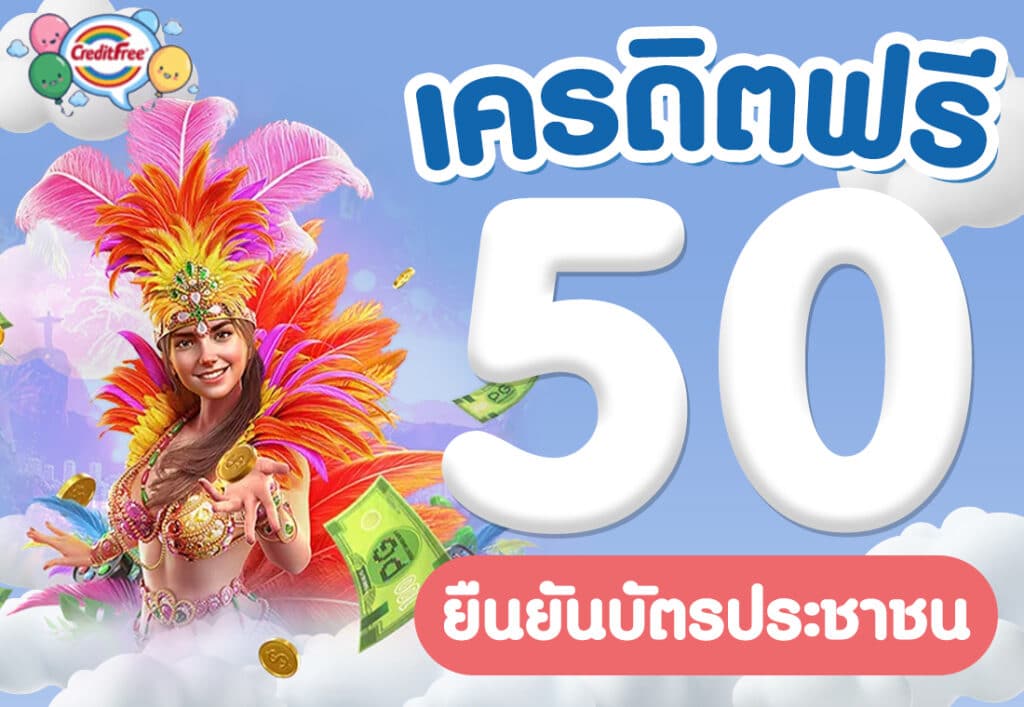 เครดิตฟรี 50 ยืนยันบัตรประชาชน