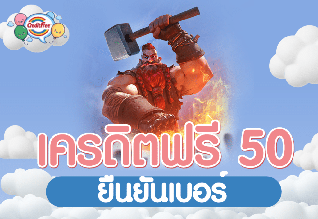 เครดิตฟรี 50 ยืนยันเบอร์