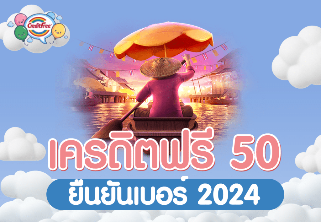 เครดิตฟรี 50 ยืนยันเบอร์ 2024