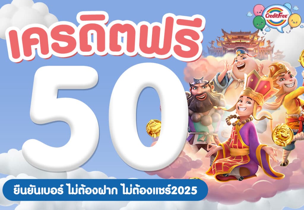 เครดิตฟรี 50 ยืนยันเบอร์ ไม่ต้องฝาก ไม่ต้องแชร์2025