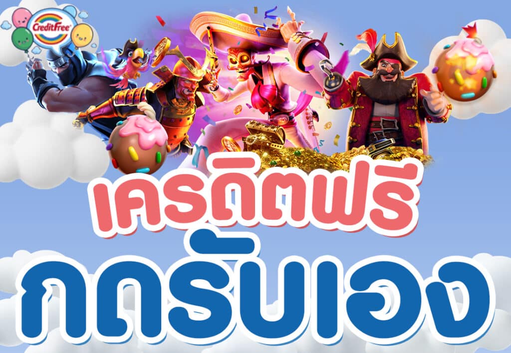 เครดิตฟรี กดรับเอง