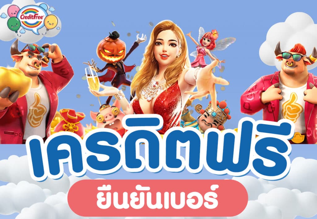 เครดิตฟรี ยืนยันเบอร์