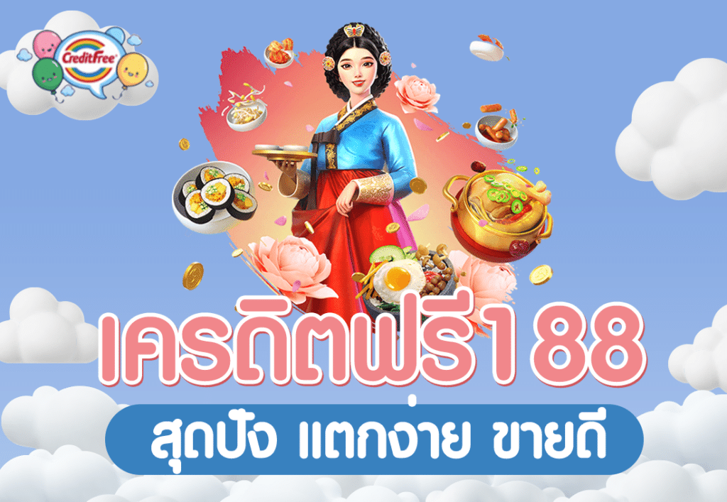 เครดิตฟรี188