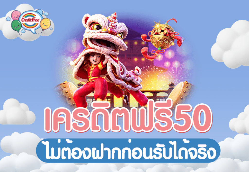 เครดิตฟรี50