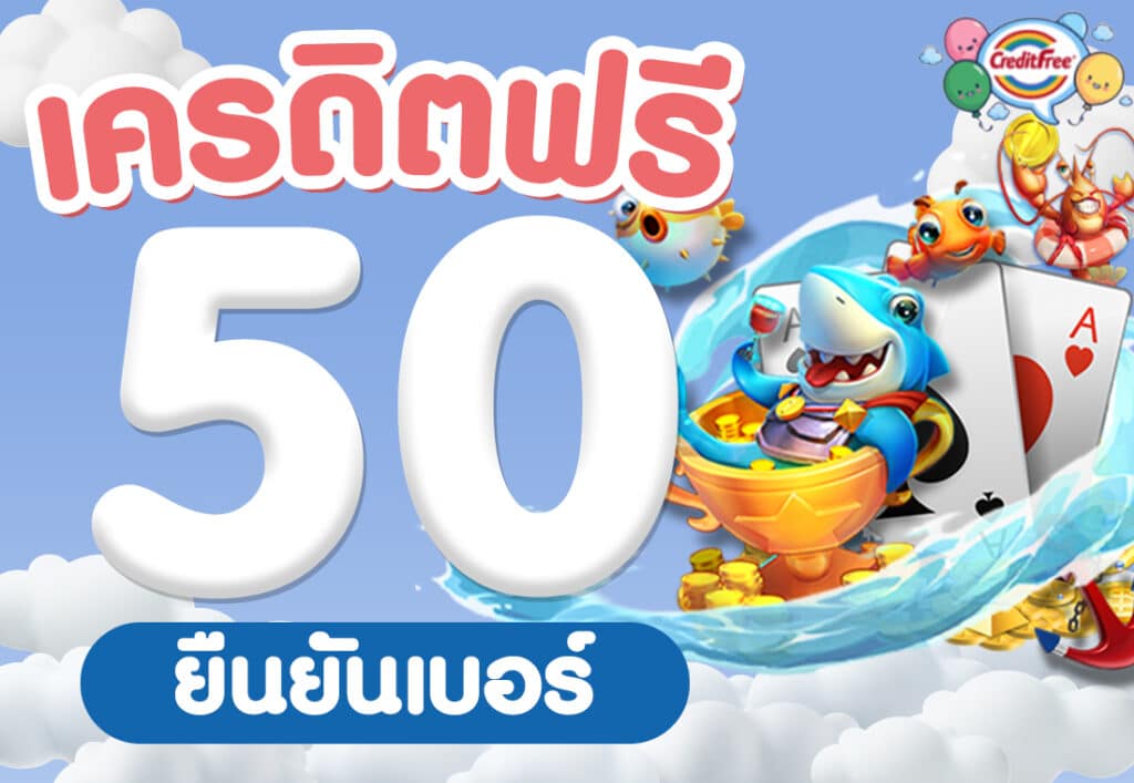 creditfree-เครดิตฟรี50 ยืนยันเบอร์