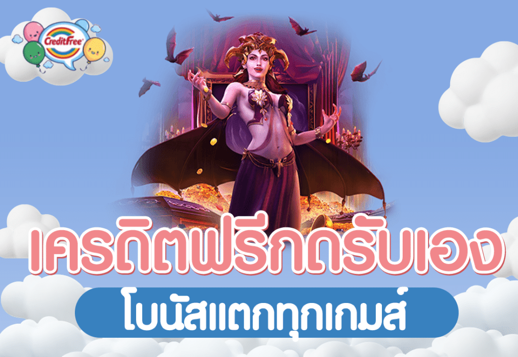 เครดิตฟรีกดรับเอง