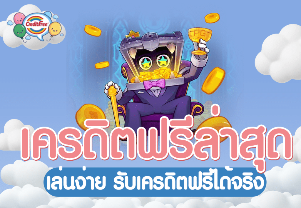เครดิตฟรีล่าสุด