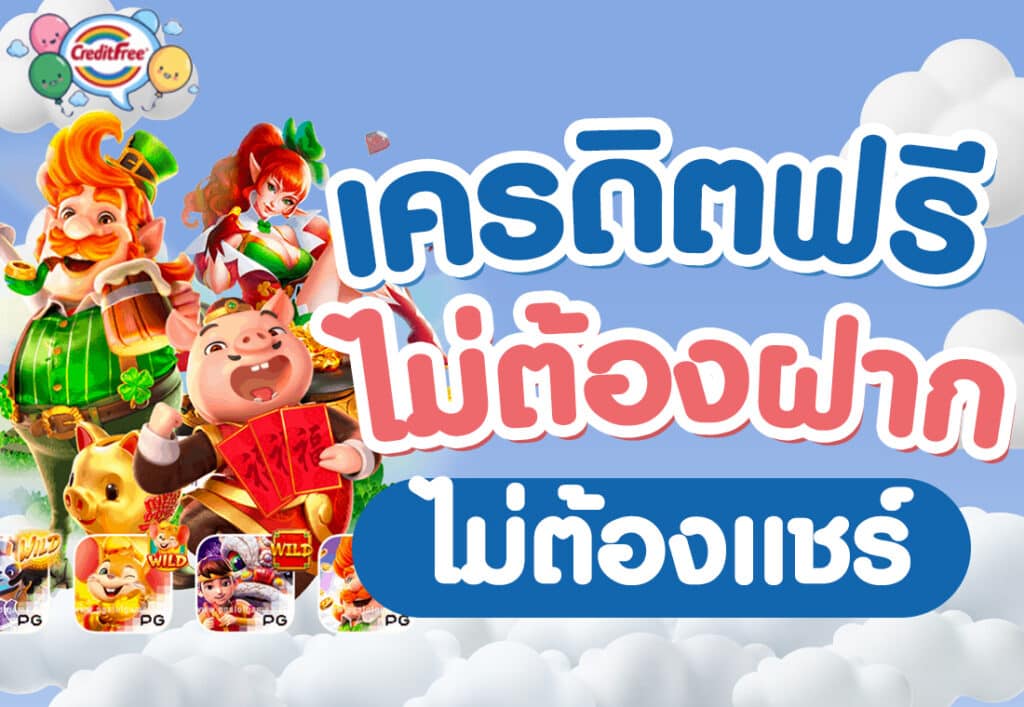เครดิตฟรีไม่ต้องฝากไม่ต้องแชร์