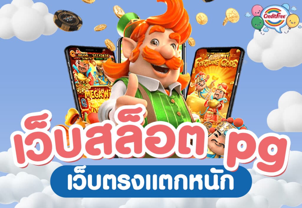 creditfree-เว็บสล็อต pg
