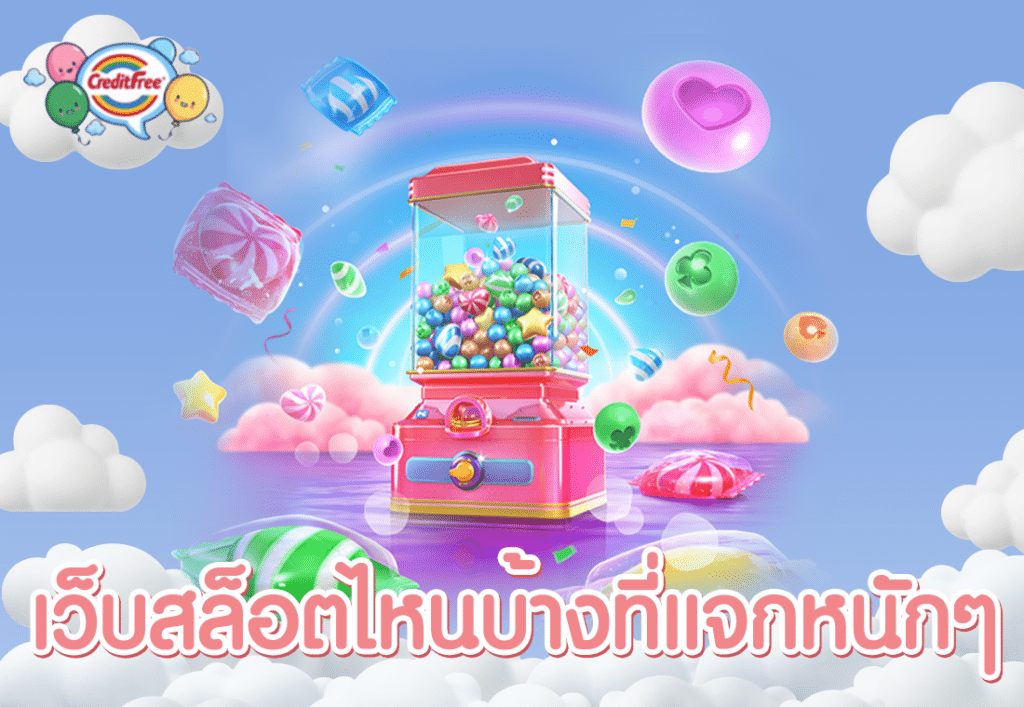 เว็บสล็อตไหนบ้างที่แจกหนักๆ
