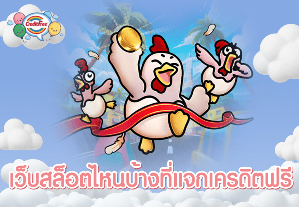 เว็บสล็อตไหนบ้างที่แจกเครดิตฟรี