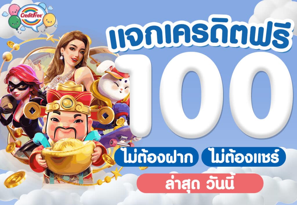 แจกเครดิตฟรี 100 ไม่ต้องฝาก ไม่ต้องแชร์ ล่าสุด วันนี้
