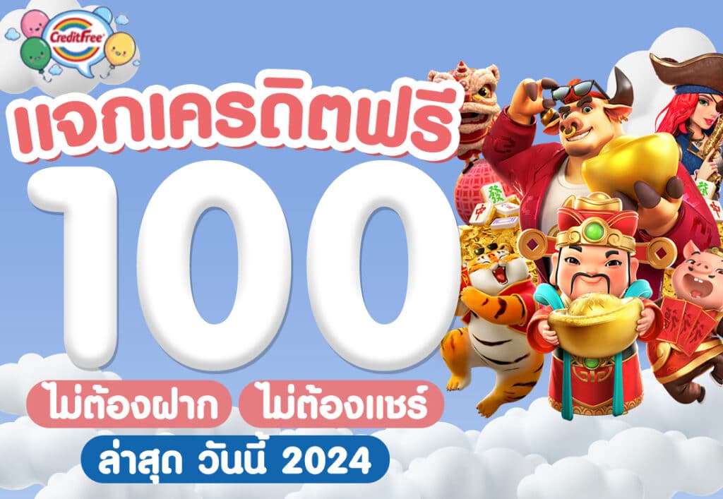 แจกเครดิตฟรี 100 ไม่ต้องฝาก ไม่ต้องแชร์ ล่าสุด วันนี้ 2024