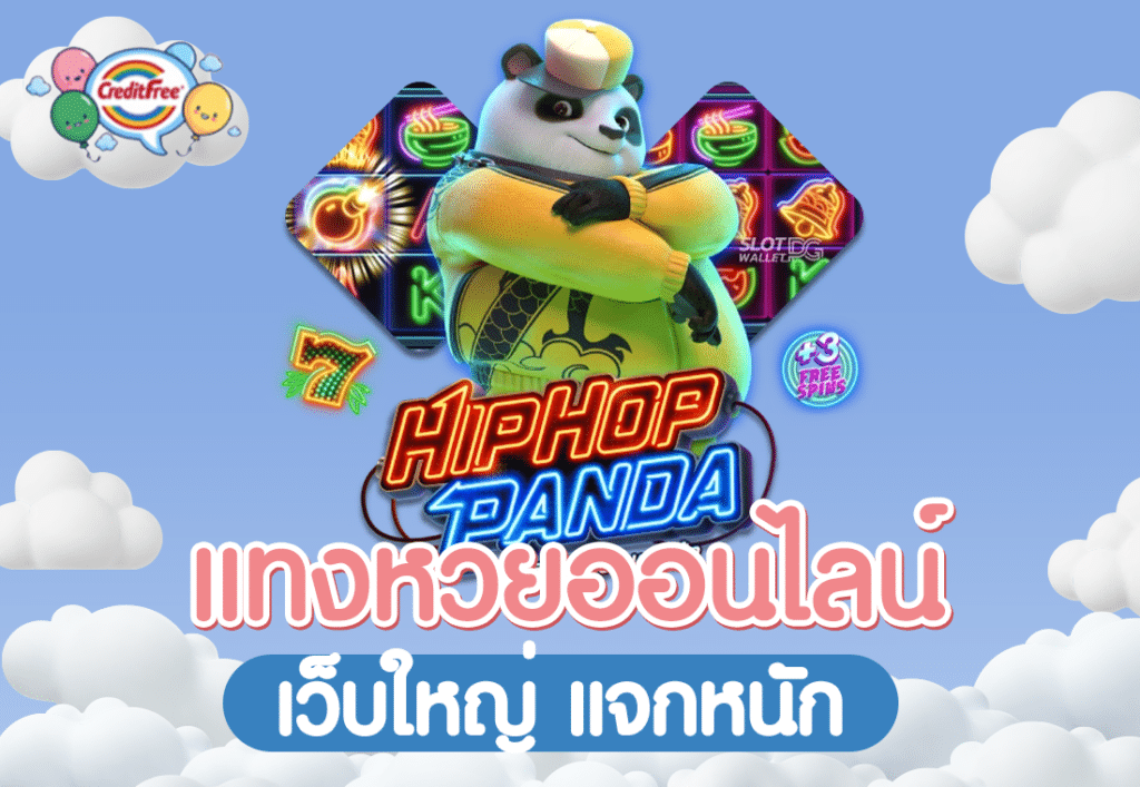 แทงหวยออนไลน์